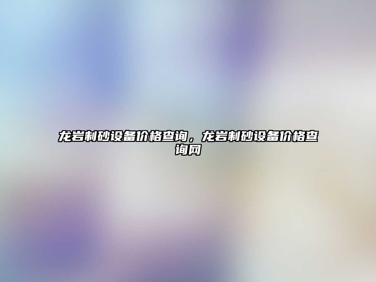 龍巖制砂設(shè)備價格查詢，龍巖制砂設(shè)備價格查詢網(wǎng)