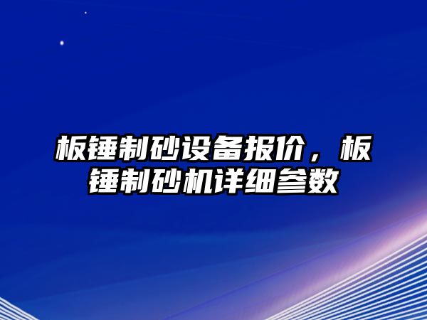 板錘制砂設備報價，板錘制砂機詳細參數