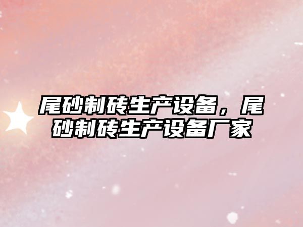 尾砂制磚生產設備，尾砂制磚生產設備廠家