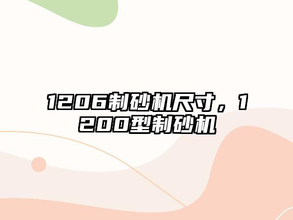 1206制砂機尺寸，1200型制砂機