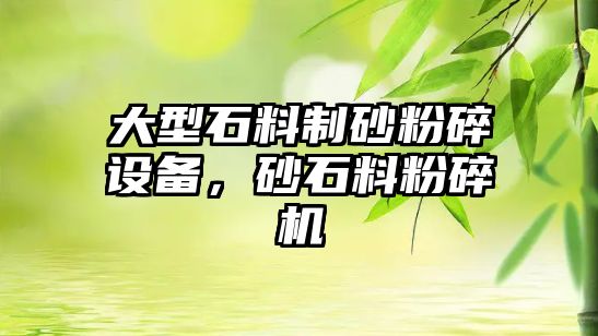 大型石料制砂粉碎設備，砂石料粉碎機