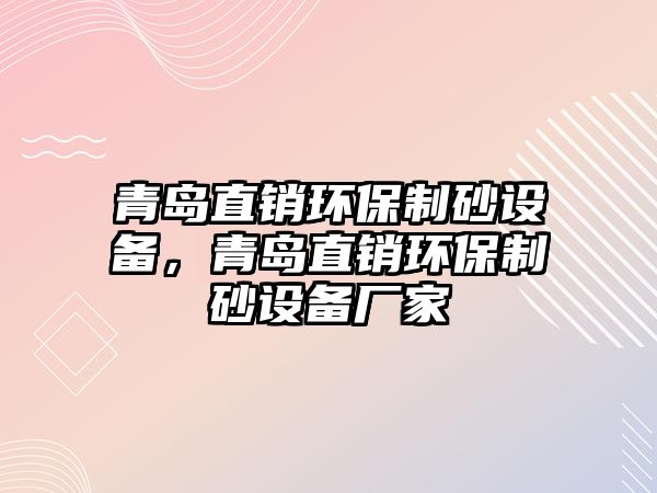 青島直銷環保制砂設備，青島直銷環保制砂設備廠家