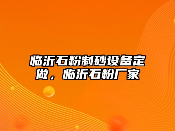 臨沂石粉制砂設(shè)備定做，臨沂石粉廠家