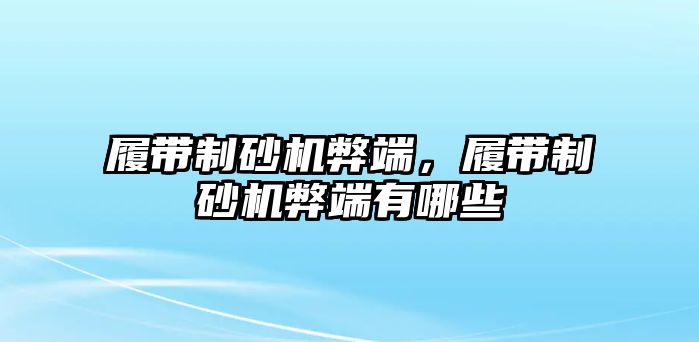 履帶制砂機弊端，履帶制砂機弊端有哪些