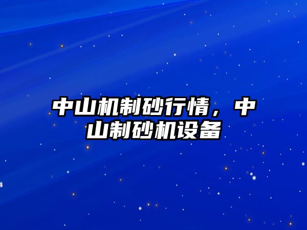 中山機制砂行情，中山制砂機設備