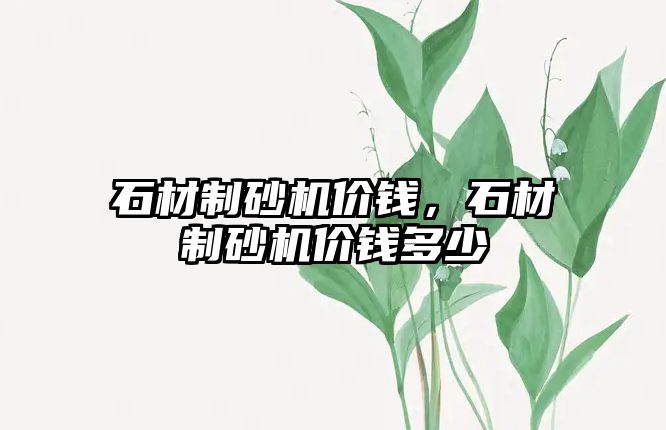 石材制砂機價錢，石材制砂機價錢多少