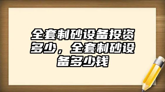 全套制砂設備投資多少，全套制砂設備多少錢