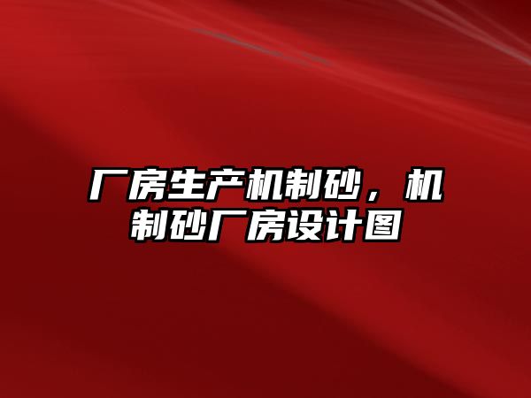 廠房生產機制砂，機制砂廠房設計圖