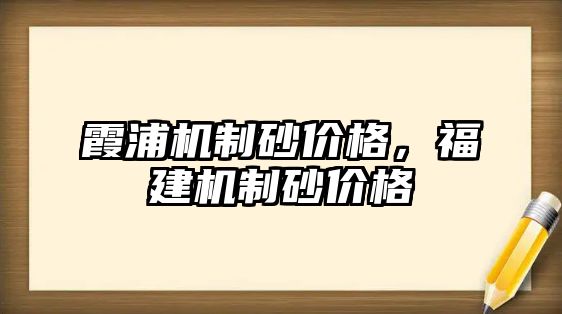 霞浦機制砂價格，福建機制砂價格