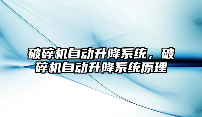 破碎機自動升降系統，破碎機自動升降系統原理