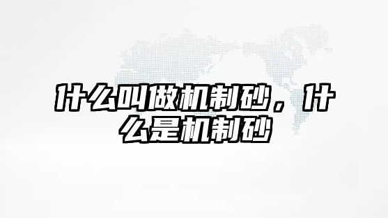 什么叫做機制砂，什么是機制砂