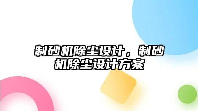 制砂機除塵設計，制砂機除塵設計方案