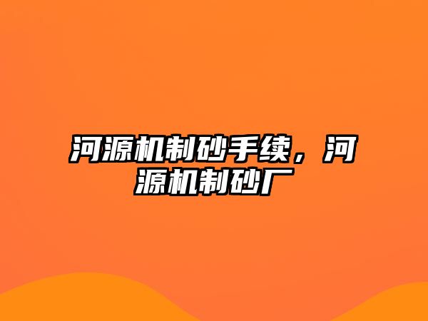 河源機(jī)制砂手續(xù)，河源機(jī)制砂廠