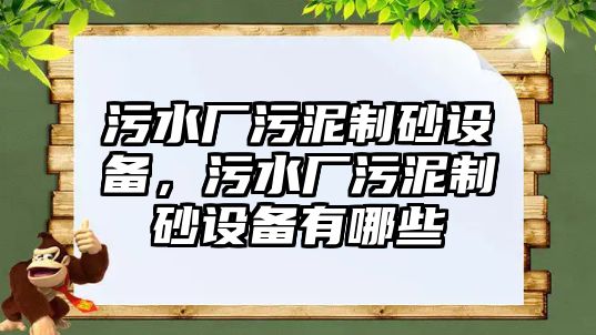 污水廠污泥制砂設備，污水廠污泥制砂設備有哪些