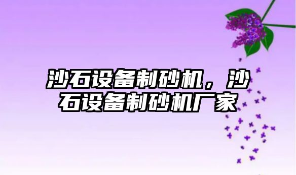 沙石設(shè)備制砂機，沙石設(shè)備制砂機廠家