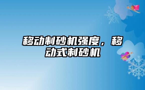 移動制砂機強度，移動式制砂機