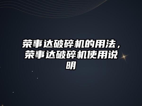 榮事達破碎機的用法，榮事達破碎機使用說明