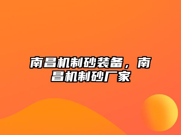 南昌機制砂裝備，南昌機制砂廠家