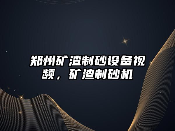 鄭州礦渣制砂設備視頻，礦渣制砂機