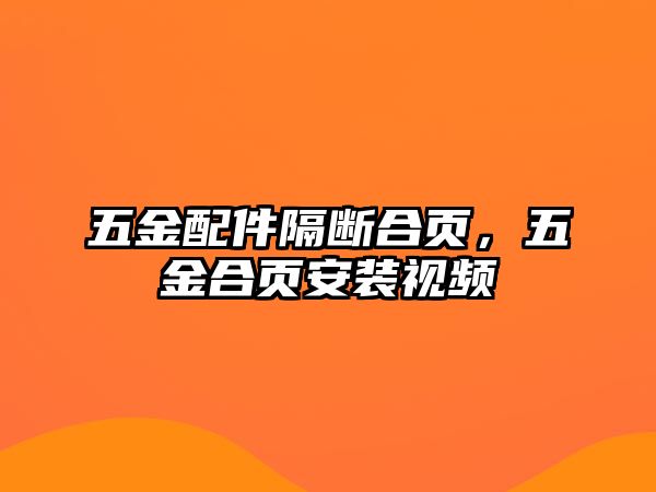 五金配件隔斷合頁，五金合頁安裝視頻