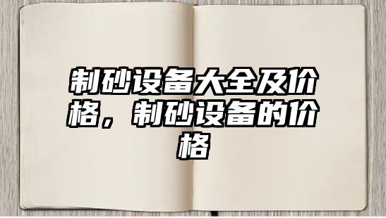 制砂設備大全及價格，制砂設備的價格