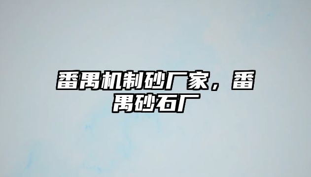 番禺機制砂廠家，番禺砂石廠