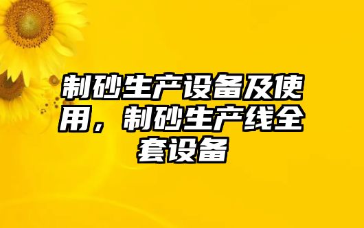 制砂生產設備及使用，制砂生產線全套設備