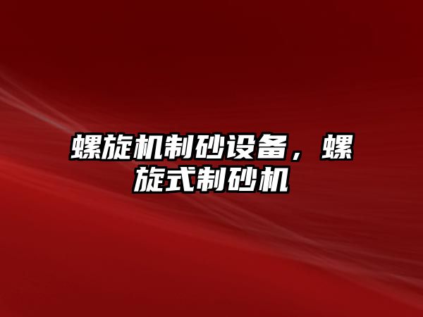 螺旋機制砂設備，螺旋式制砂機