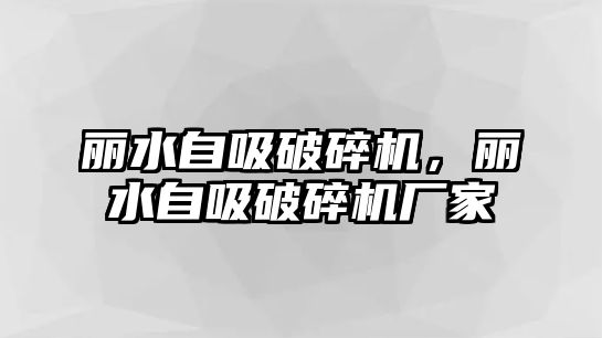 麗水自吸破碎機，麗水自吸破碎機廠家