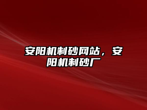 安陽機制砂網站，安陽機制砂廠