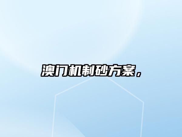 澳門機制砂方案，