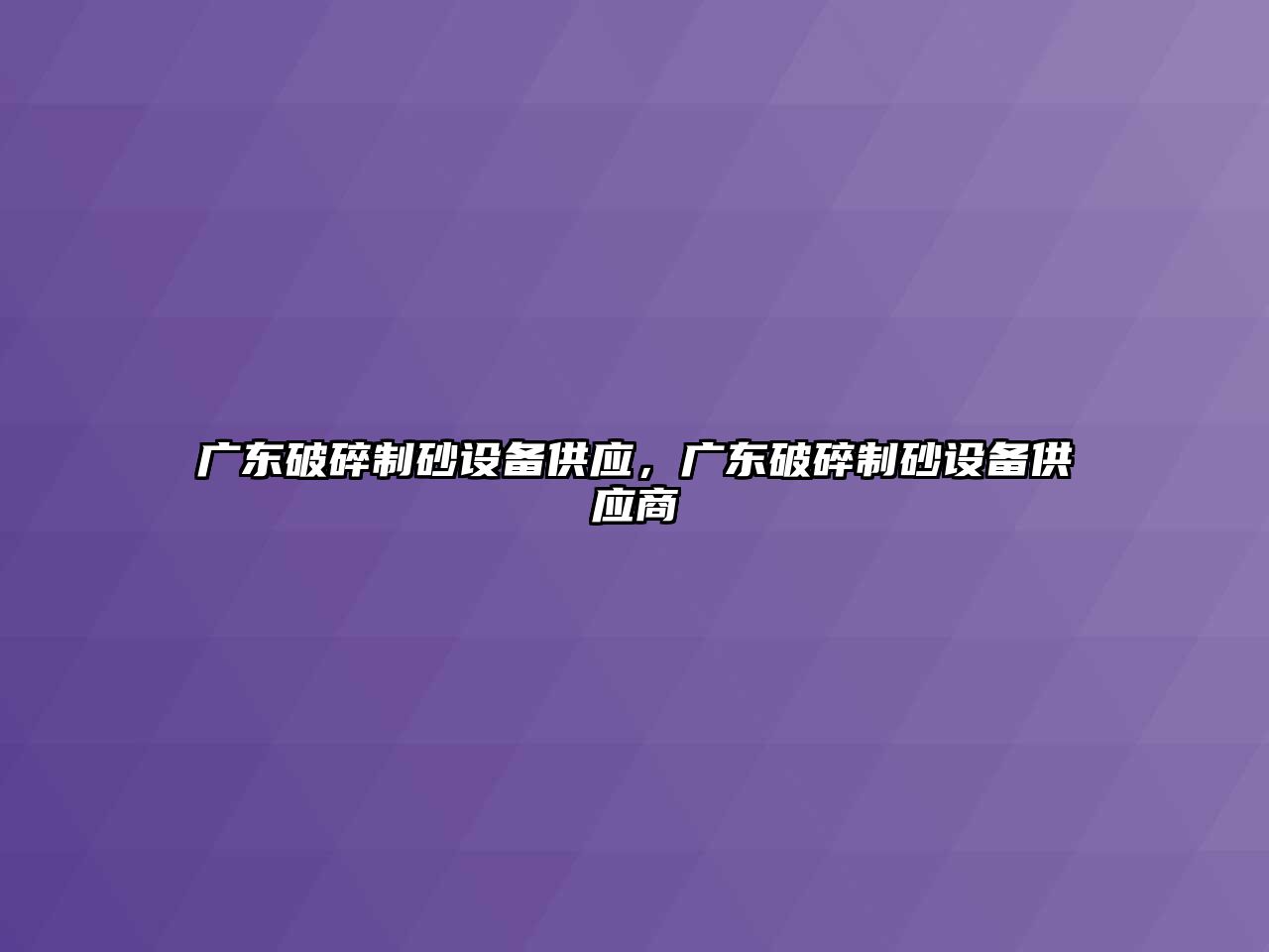 廣東破碎制砂設備供應，廣東破碎制砂設備供應商