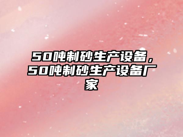 50噸制砂生產設備，50噸制砂生產設備廠家