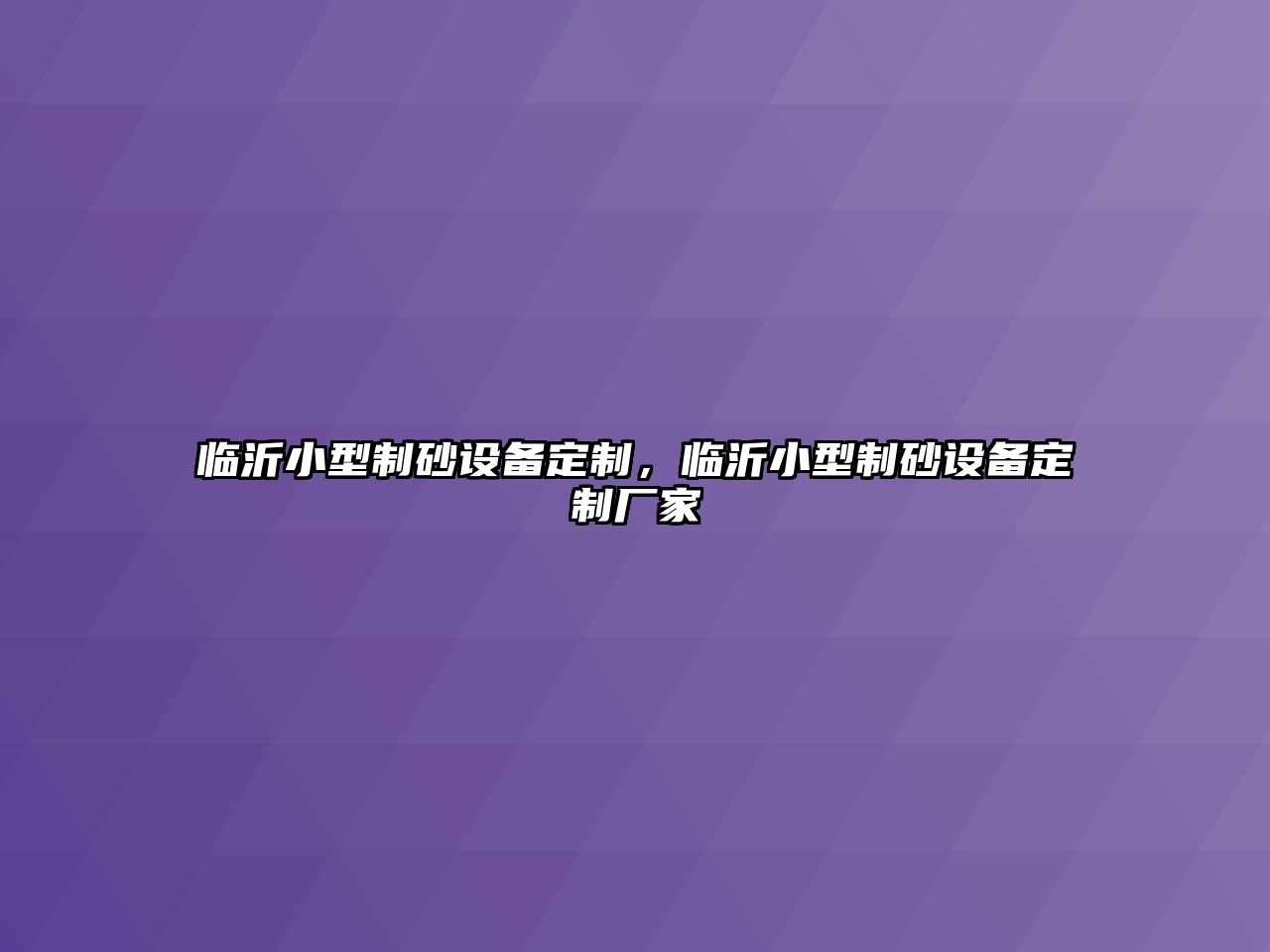 臨沂小型制砂設備定制，臨沂小型制砂設備定制廠家