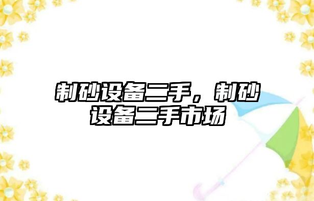 制砂設備二手，制砂設備二手市場