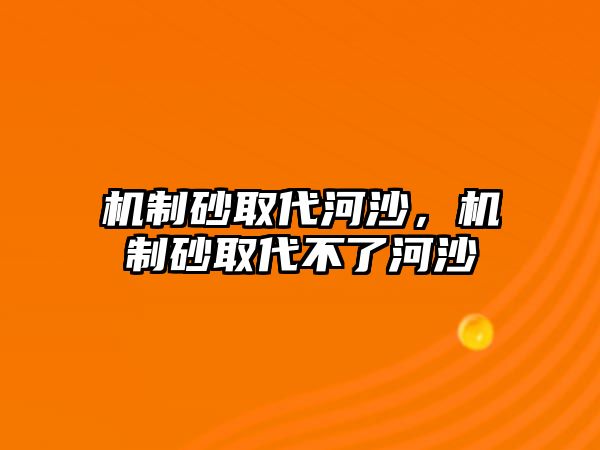 機制砂取代河沙，機制砂取代不了河沙