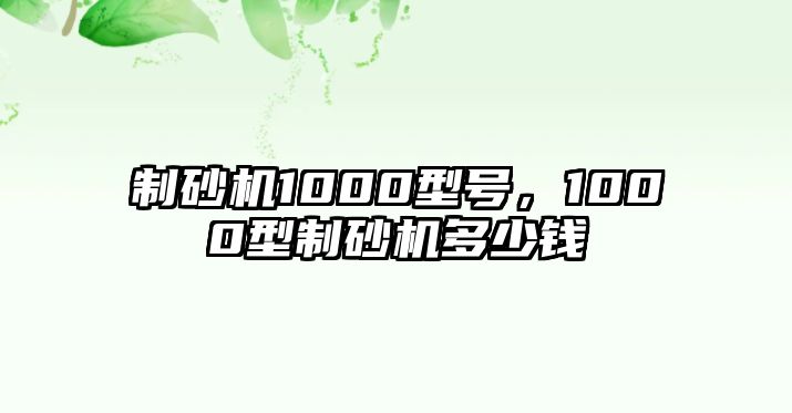 制砂機1000型號，1000型制砂機多少錢