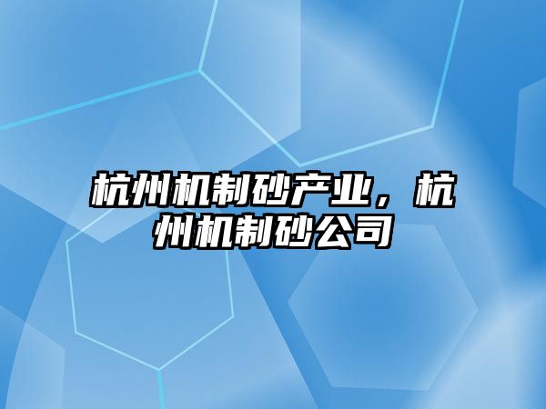 杭州機制砂產業，杭州機制砂公司