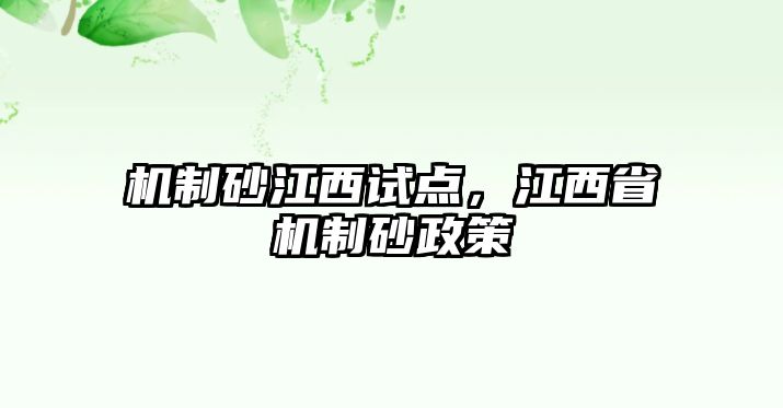 機制砂江西試點，江西省機制砂政策