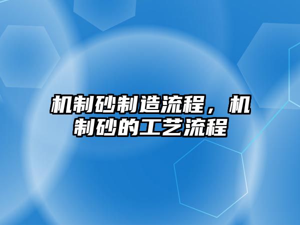 機制砂制造流程，機制砂的工藝流程