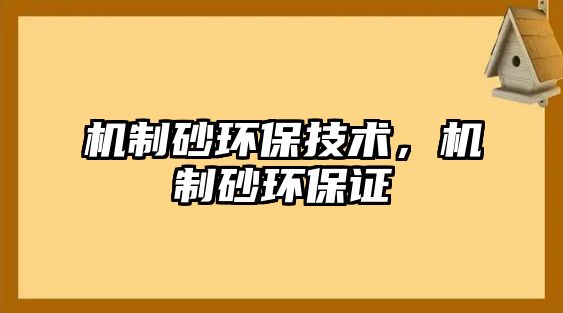 機制砂環保技術，機制砂環保證