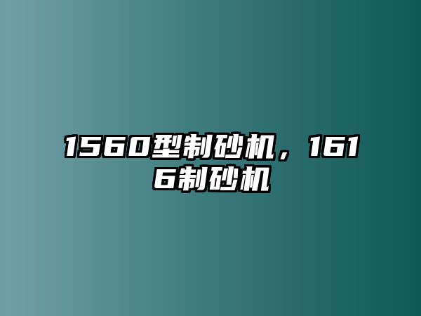 1560型制砂機，1616制砂機