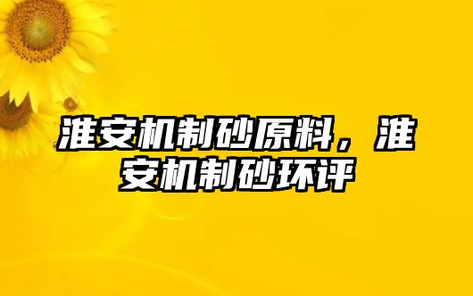 淮安機制砂原料，淮安機制砂環評