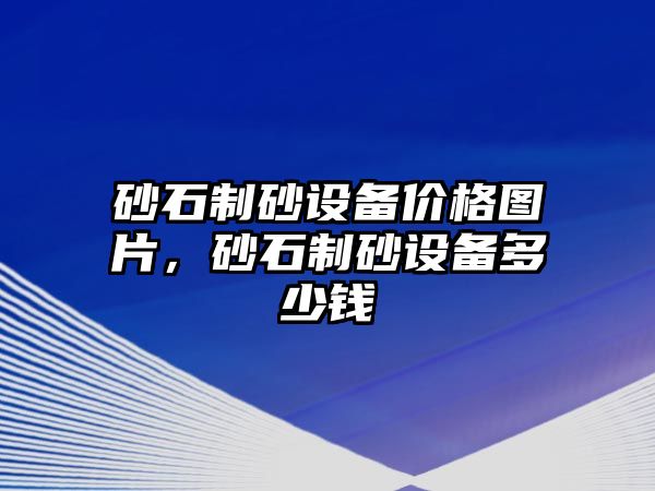 砂石制砂設備價格圖片，砂石制砂設備多少錢