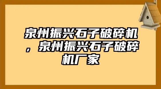 泉州振興石子破碎機(jī)，泉州振興石子破碎機(jī)廠家