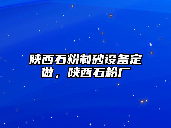 陜西石粉制砂設備定做，陜西石粉廠