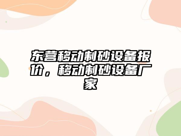 東營移動制砂設(shè)備報價，移動制砂設(shè)備廠家