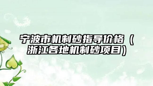 寧波市機制砂指導價格（浙江各地機制砂項目）