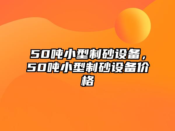 50噸小型制砂設備，50噸小型制砂設備價格