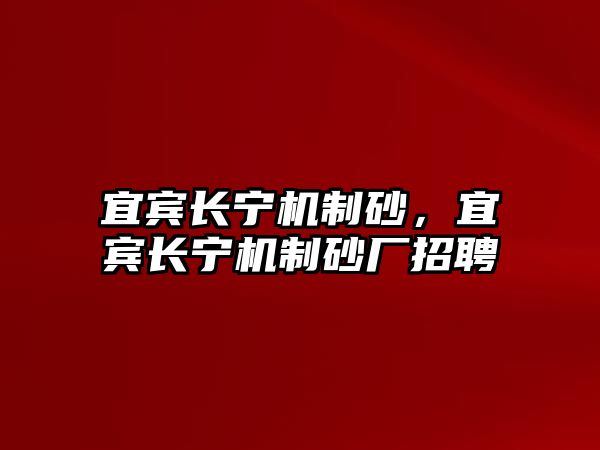 宜賓長寧機制砂，宜賓長寧機制砂廠招聘